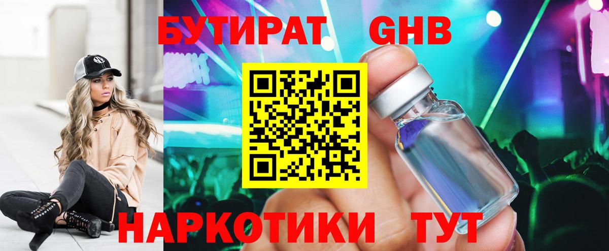 Бутират Butirat Абинск