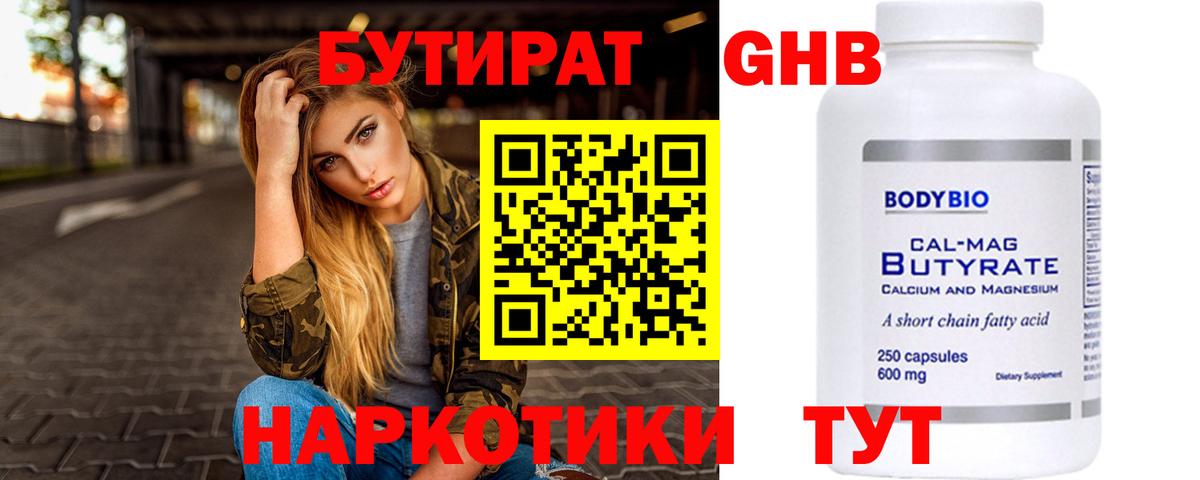 Абинск  БУТИРАТ бутандиол  БУТИРАТ  Вход с VPN 